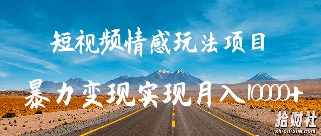 柚子团队内部课程:抖音短视频情感玩法项目,暴力变现实现月入10000+
