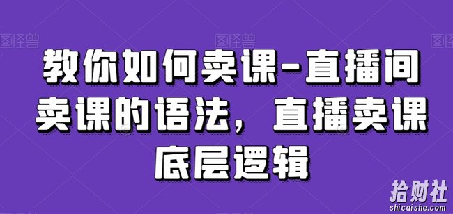 教你如何卖课-直播间卖课的语法，直播卖课底层逻辑