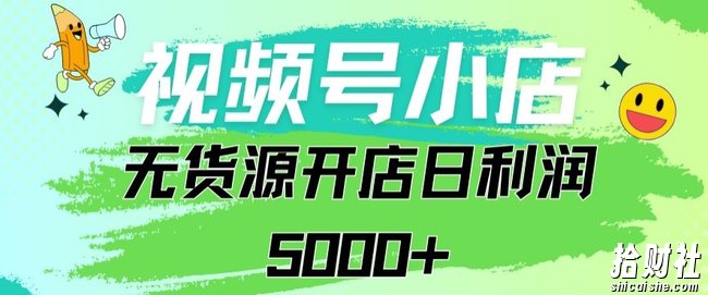 视频号无货源小店从0到1日订单量千单以上纯利润稳稳5000+【揭秘】