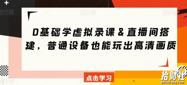 0基础学虚拟录课＆直播间搭建，普通设备也能玩出高清画质