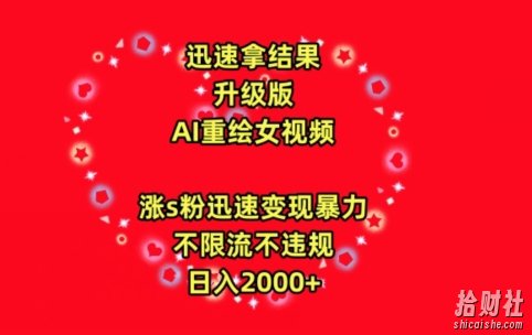迅速拿结果,最新玩法AI重绘美女视频,涨s粉迅速,变现暴力,不限流不封号,日入2000+【揭秘】