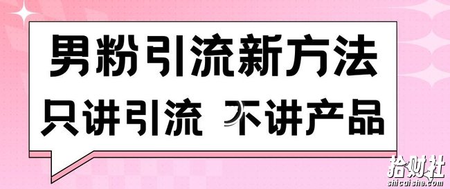 男粉引流新方法日引流100多个男粉只讲引流不讲产品不违规不封号【揭秘】