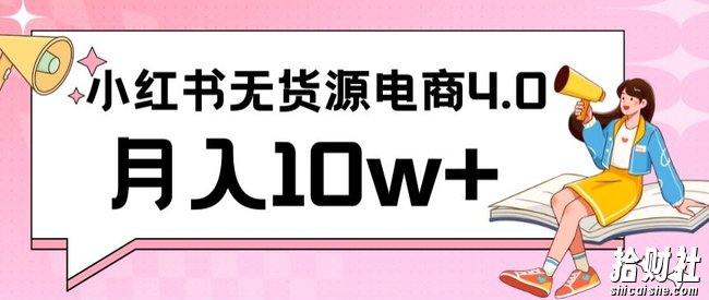 小红书新电商实战,无货源实操从0到1月入10w+联合抖音放大收益【揭秘】