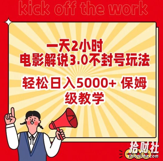 一天2小时,电影解说3.0不封号玩法,轻松日入5000+,保姆级教学【揭秘】