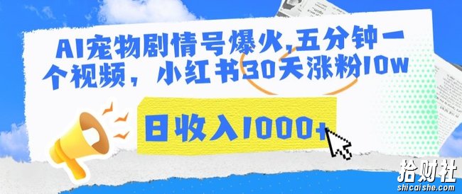 AI宠物剧情号爆火,五分钟一个视频,小红书30天涨粉10w,日收入1000+【揭秘】