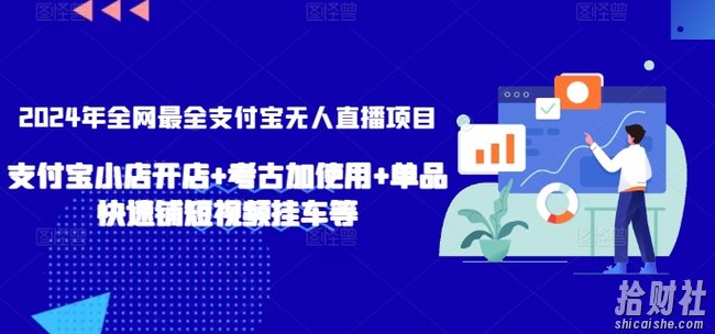 2024年全网最全支付宝无人直播项目,支付宝小店开店+考古加使用+单品快速铺短视频挂车等【揭秘】