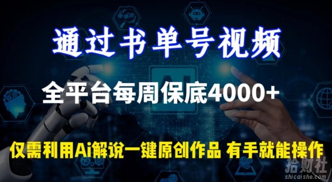 通过书单号视频,全平台每周保底4000+,利用AI解说一键原创作品【揭秘】