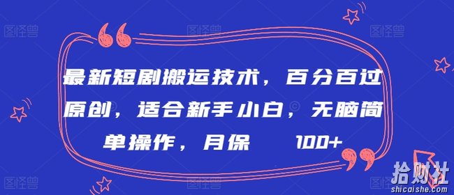 最新短剧搬运技术，百分百过原创，适合新手小白，无脑简单操作，月保底2000+【揭秘】