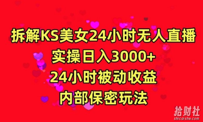 利用快手24小时无人美女直播,实操日入3000,24小时被动收益,内部保密玩法【揭秘】