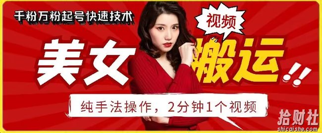 抖音美女搬运技术，手法操作，2分钟一个【揭秘】