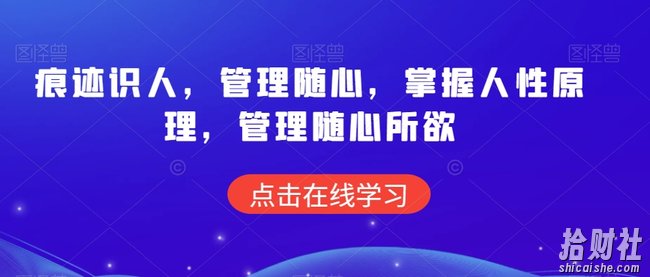 痕迹识人，管理随心，掌握人性原理，管理随心所欲