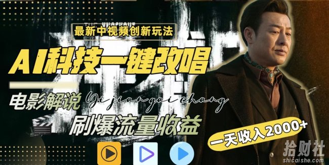 视频最新玩法,AI一键改唱影视解说,刷爆全网流量,日入2000+,全平台通用【揭秘】