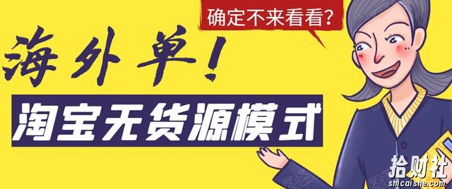 淘宝无货源模式海外单操作教程,如何做到日出百单?详细实操指南!