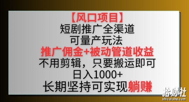 【风口项目】短剧推广全渠道最新双重收益玩法,推广佣金管道收益,不用剪辑,只要搬运即可【揭秘】