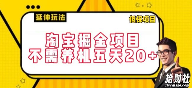 淘宝掘金项目,不需养机,五天20+,每天只需要花三四个小时【揭秘】