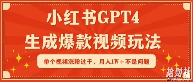 小红书GPT4生成爆款视频玩法，单个视频涨粉过千，月入1W+不是问题【揭秘】
