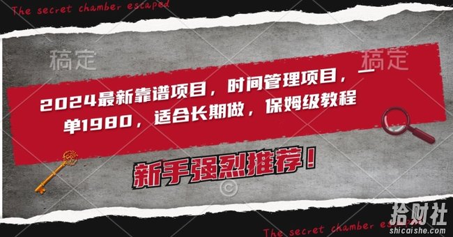 2024最新靠谱项目，时间管理项目，收徒一单1980，适合长期做，保姆级教程【揭秘】