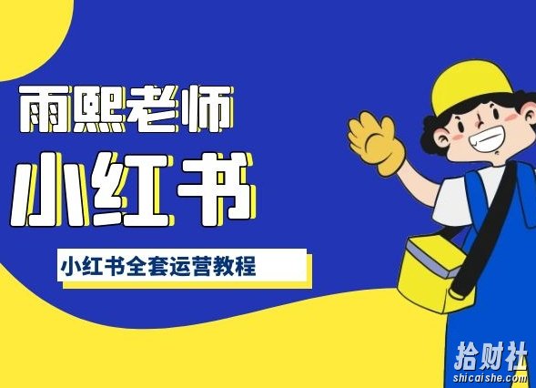 小红书全套运营教程,带你手把手认识小红书