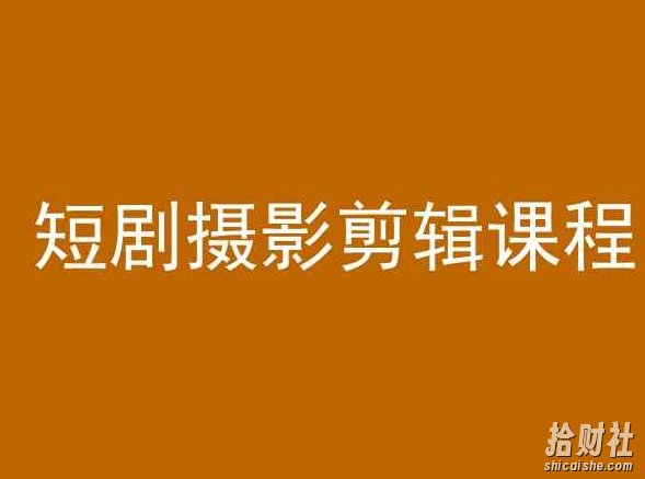 短剧摄影剪辑课程，剪映剪辑教程