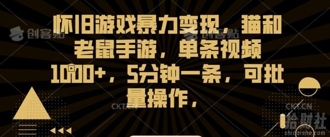 怀旧游戏暴力变现,猫和老鼠手游,单条视频1000+,5分钟一条,可批量操作【揭秘】
