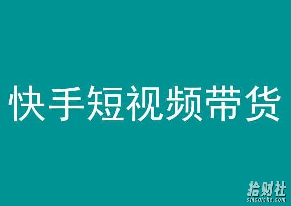 快手短视频带货,操作简单易上手,人人都可操作的长期稳定项目!