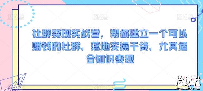 社群变现实战营，帮你建立一个可以賺米的社群，落地实操干货，尤其适合知识变现