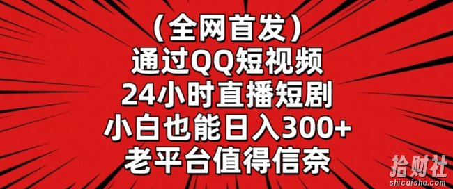全网首发,通过QQ短视频24小时直播短剧,小白也能日入300+【揭秘】
