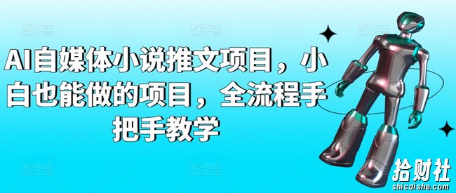 AI自媒体小说推文项目,小白也能做的项目,全流程手把手教学