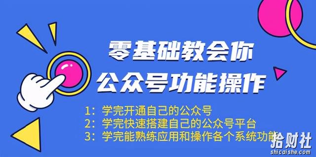 零基础教会你公众号功能操作、平台搭建、图文编辑、菜单设置等(18节课)