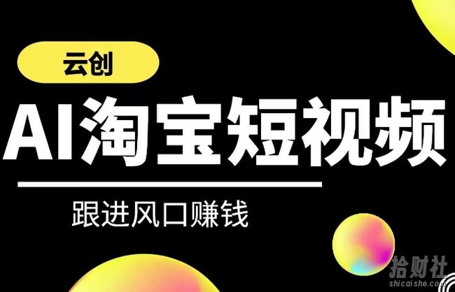 云创-AI短视频系列课程,快速理解带货短视频+AI运用