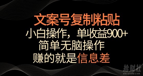 文案号掘金,简单复制粘贴,小白操作,单作品收益900+【揭秘】