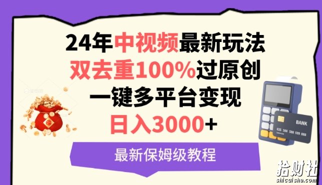 中视频24年最新玩法,双去重100%过原创,一键多平台变现,日入3000+ 保姆级教程【揭秘】