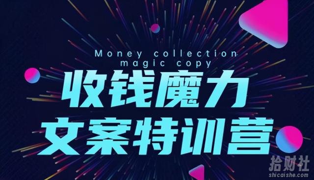 8堂收钱魔力文案特训营:让你的文案成为你的财富印钞机,靠文章日赚千元