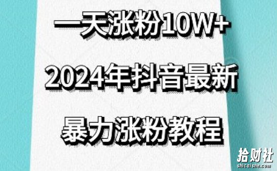 抖音最新暴力涨粉教程,视频去重,一天涨粉10w+,效果太暴力了,刷新你们的认知【揭秘】