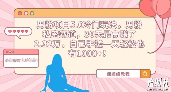 男粉项目5.0冷门玩法,男粉私密赛道,30天最高赚了2.32万,自己手搓一天轻松也有1000+【揭秘】