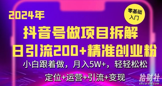 2024年抖音做项目拆解日引流300+创业粉,小白跟着做,月入5万,轻轻松松【揭秘】