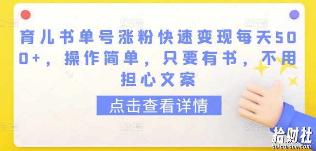 育儿书单号涨粉快速变现每天500+,操作简单,只要有书,不用担心文案【揭秘】