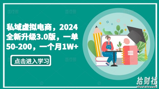 私域虚拟电商,2024全新升级3.0版,一单50-200,一个月1W+【揭秘】