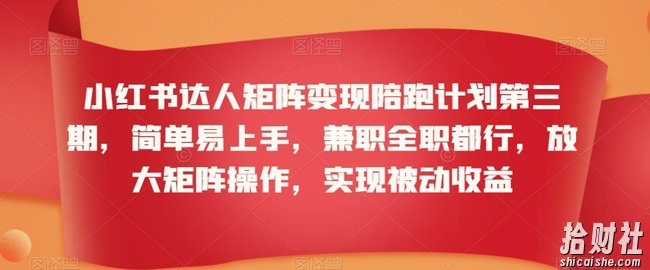 小红书达人矩阵变现陪跑计划第三期,简单易上手,兼zhi全职都行,放大矩阵操作,实现被动收益