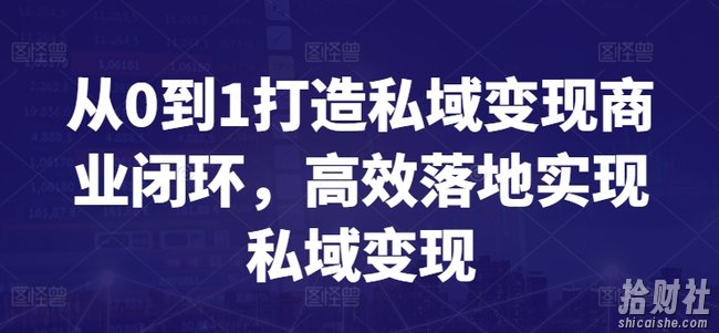 从0到1打造私域变现商业闭环,高效落地实现私域变现