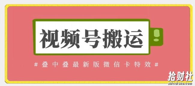视频号搬运：迭中迭最新版微信卡特效，无需内录，无需替换草稿【揭秘】