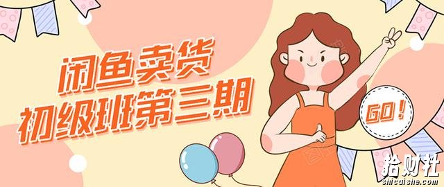 强子日志闲鱼卖货初级班第三期：新手0基础学习闲鱼卖货賺米，月入过万！