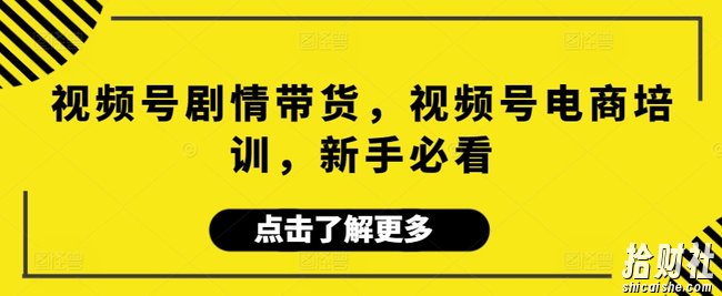 视频号剧情带货,视频号电商培训,新手必看