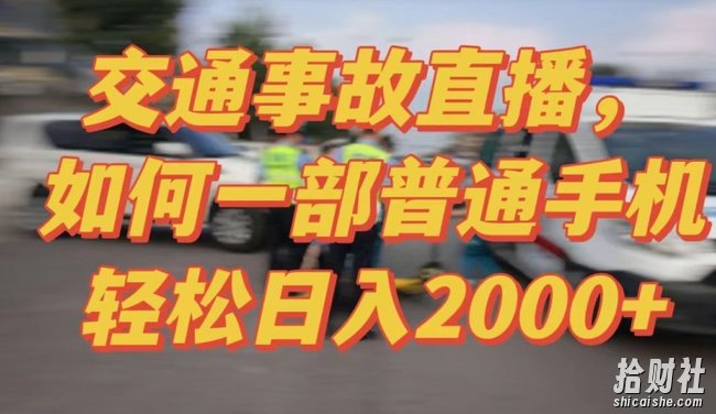 2024最新玩法半无人交通事故直播,实战式教学,轻松日入2000+,人人都可做【揭秘】