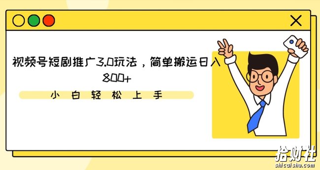 视频号短剧推广3.0玩法,简单搬运日入800+【揭秘】