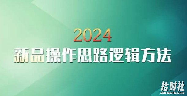 云创一方2024淘宝新品操作思路逻辑方法
