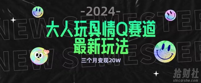 全新大人玩具情Q赛道合规新玩法,公转私域不封号流量多渠道变现,三个月变现20W【揭秘】
