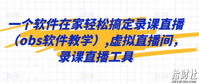 一个软件在家轻松搞定录课直播（obs软件教学）,虚拟直播间，录课直播工具