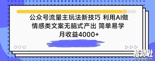 公众号流量主玩法新技巧,利用AI做情感类文案无脑式产出,简单易学,月收益4000+【揭秘】