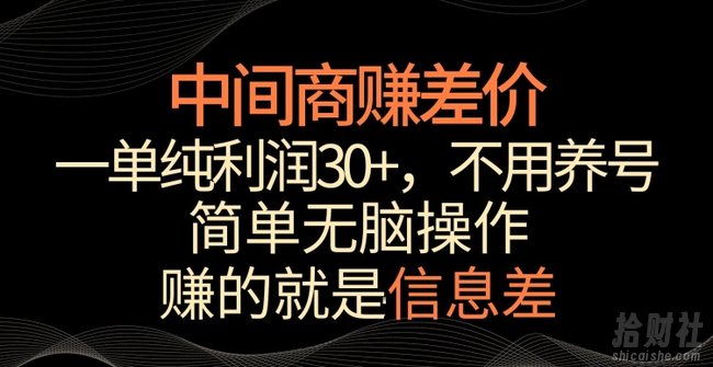 中间商赚差价，一单纯利润30+，简单无脑操作，赚的就是信息差，轻轻松松日入1000+【揭秘】